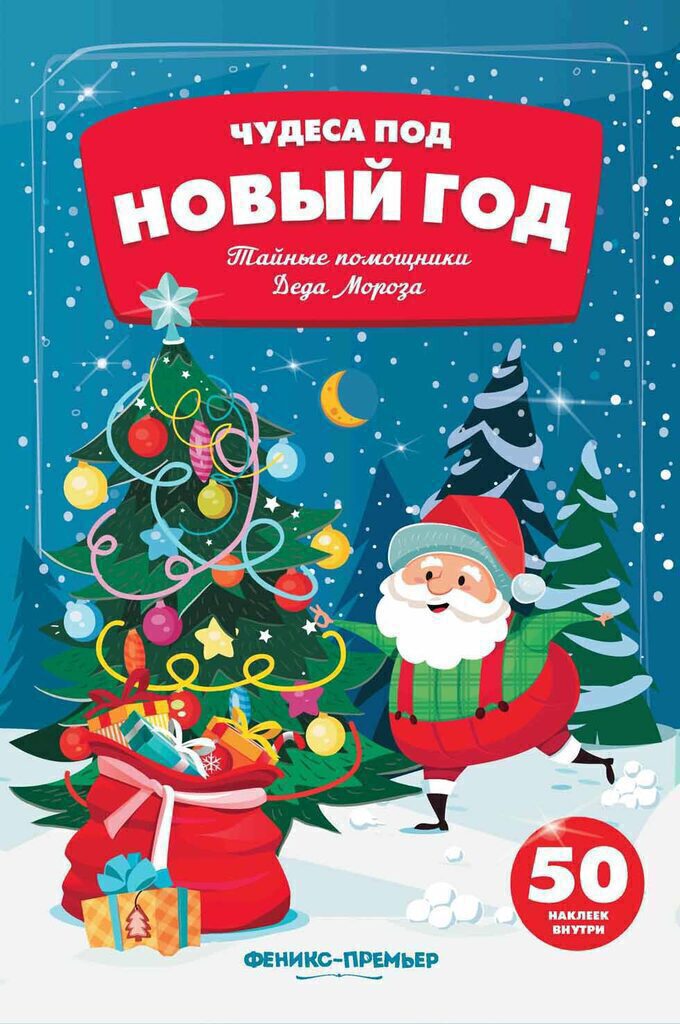 Книжка А5,  6стр. с наклейками "Чудеса под новый год. Тайные помощницы Деда Мороза"