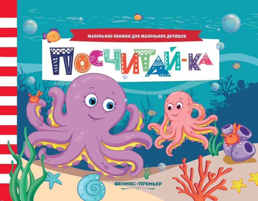 Книжка А6, 16стр. "Маленькие книжки для маленьких детишек. Посчитай-ка"