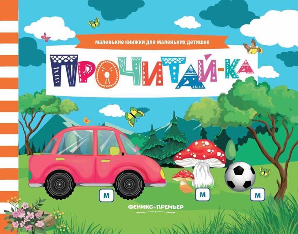 Маленькие книжки для маленьких детишек. Прочитай-ка, 16стр