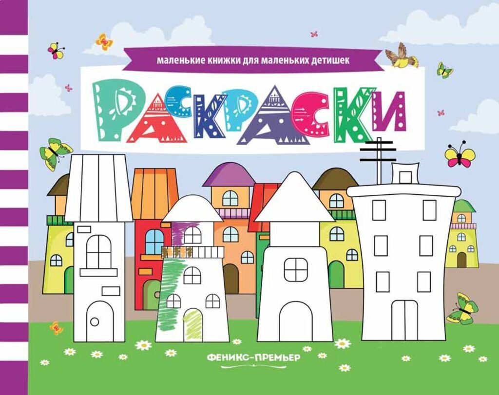 Книжка А6, 16стр. "Маленькие книжки для маленьких детишек. Раскраска"