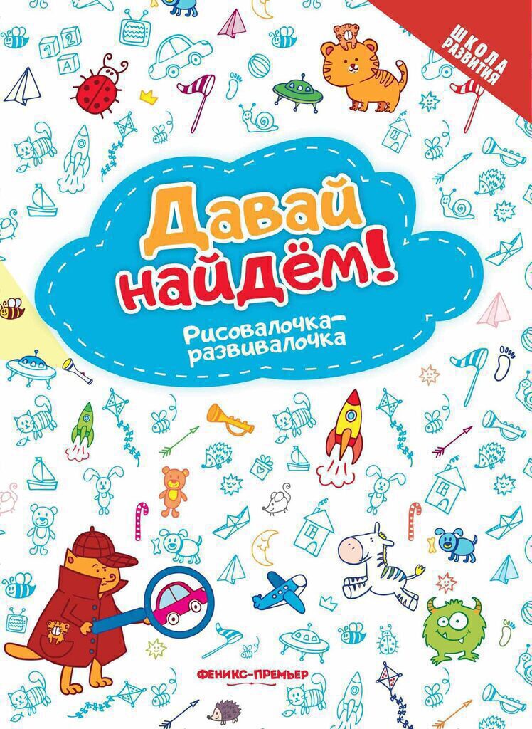 Книжка А4,  8стр. "Школа развития. Рисовалочка-развивалочка. Давай найдем!"