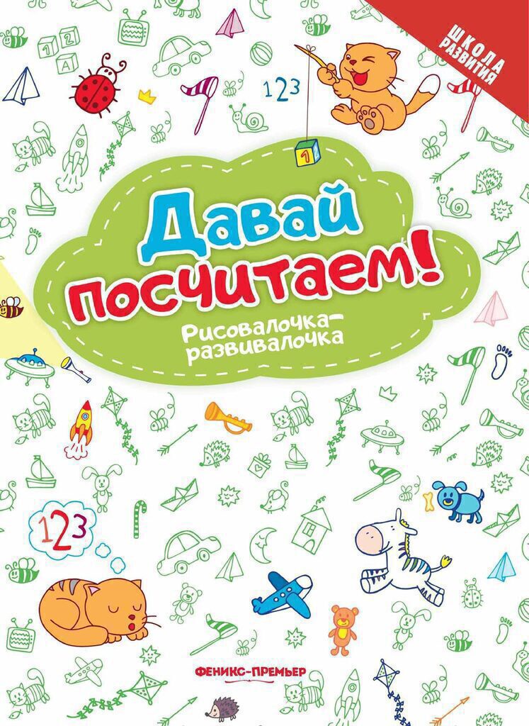 Школа развития. Рисовалочка-развивалочка. Давай посчитаем! 8стр.
