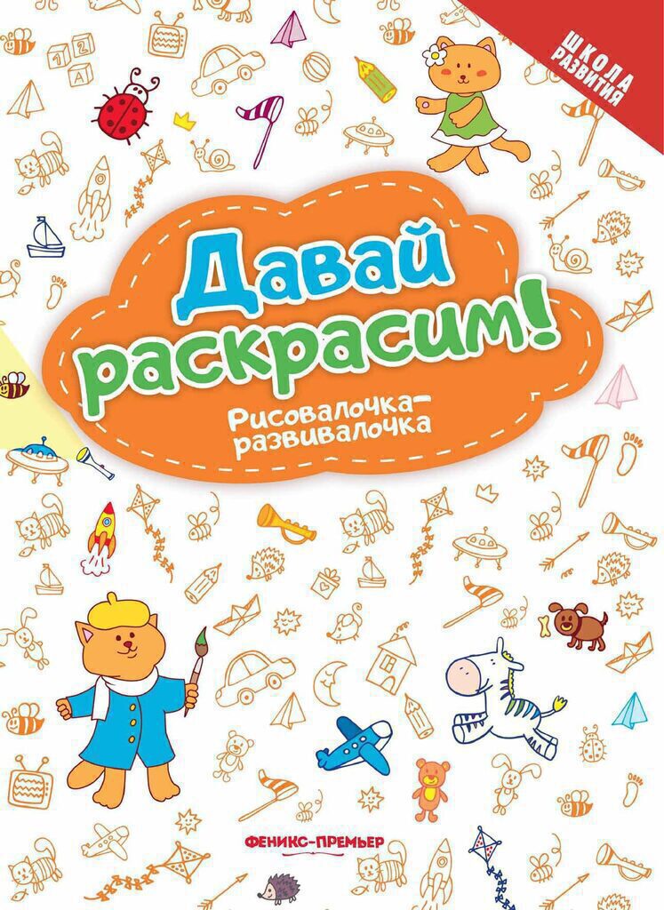 Школа развития. Рисовалочка-развивалочка. Давай раскрасим! 8стр.