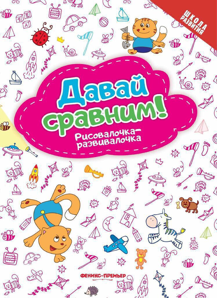 Книжка А4,  8стр. "Школа развития. Рисовалочка-развивалочка. Давай сравним!"