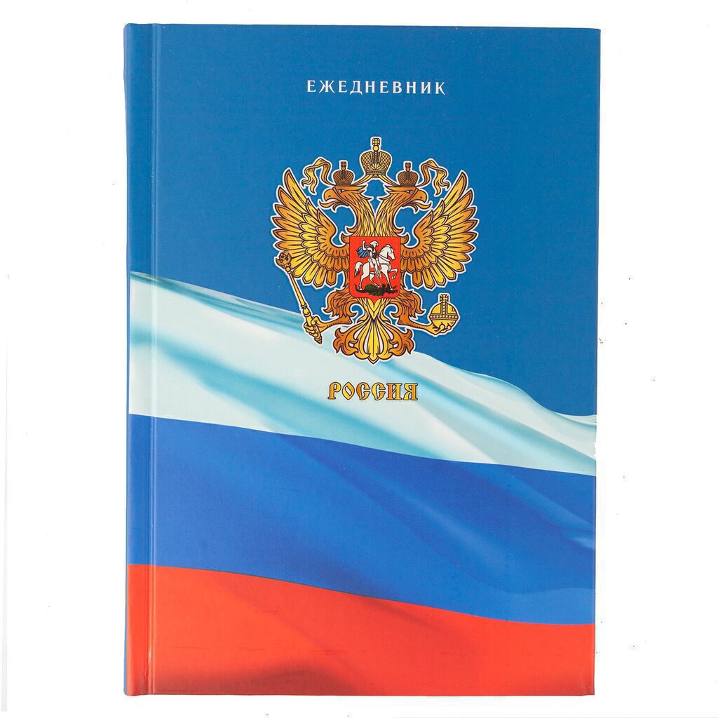 Ежедневник недат. А5  7БЦ "Государственная символика" 304 стр., мат.лам, выб.лак