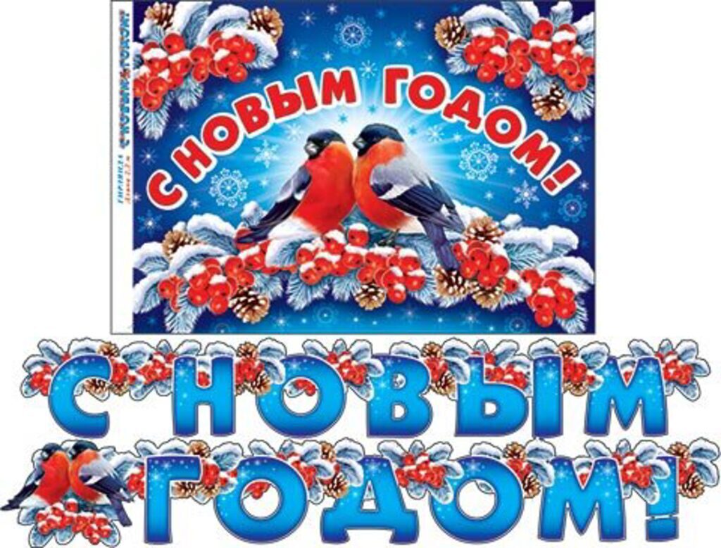 Гирлянда "С Новым годом!"