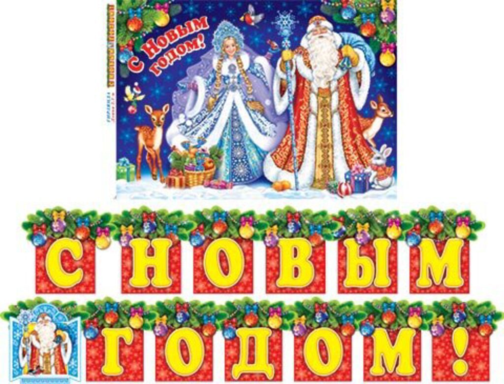 Гирлянда "С Новым годом!"