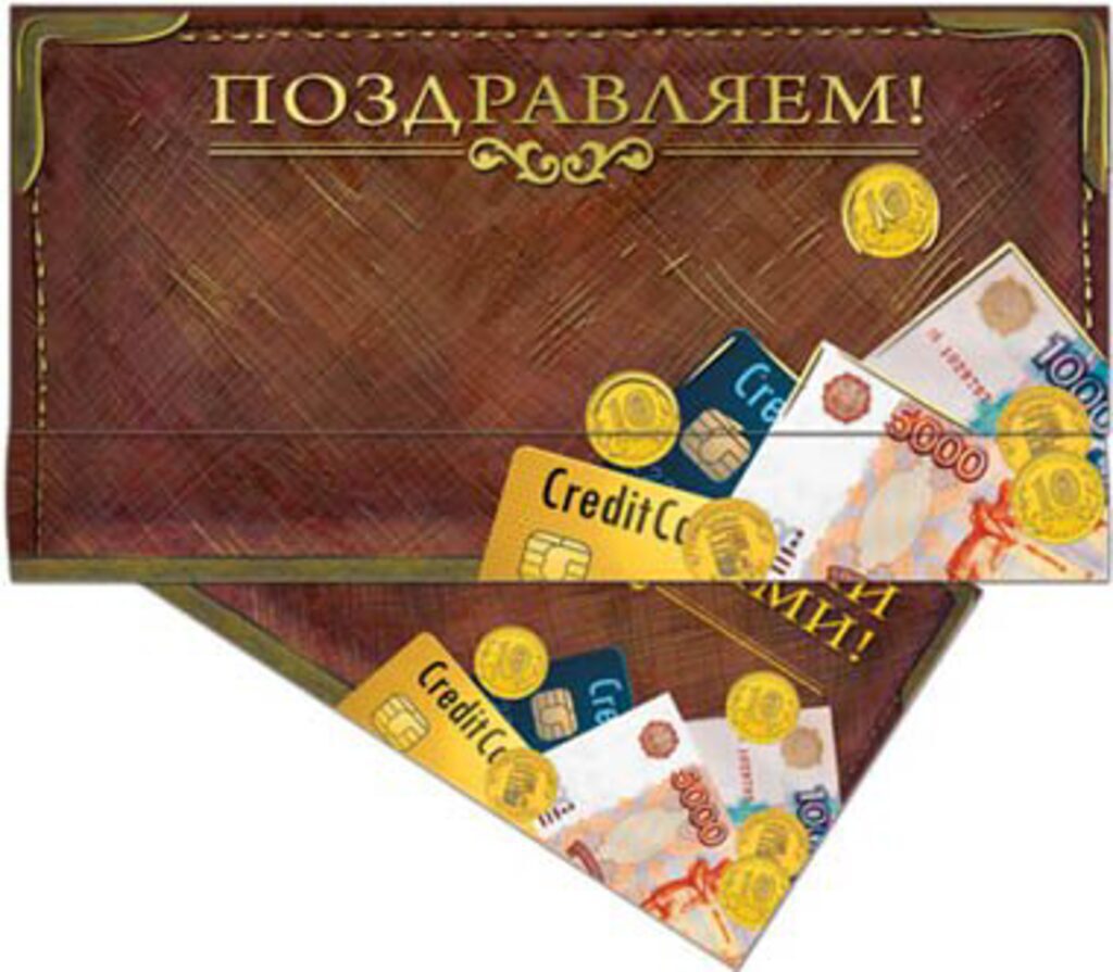 Конверт для денег "Поздравляем!"