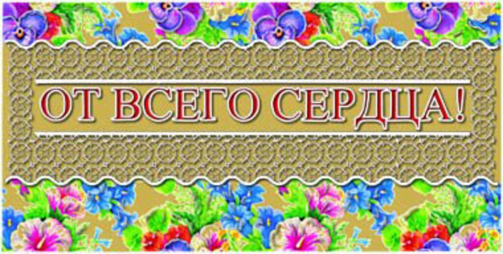 Конверт для денег "От всего сердца"
