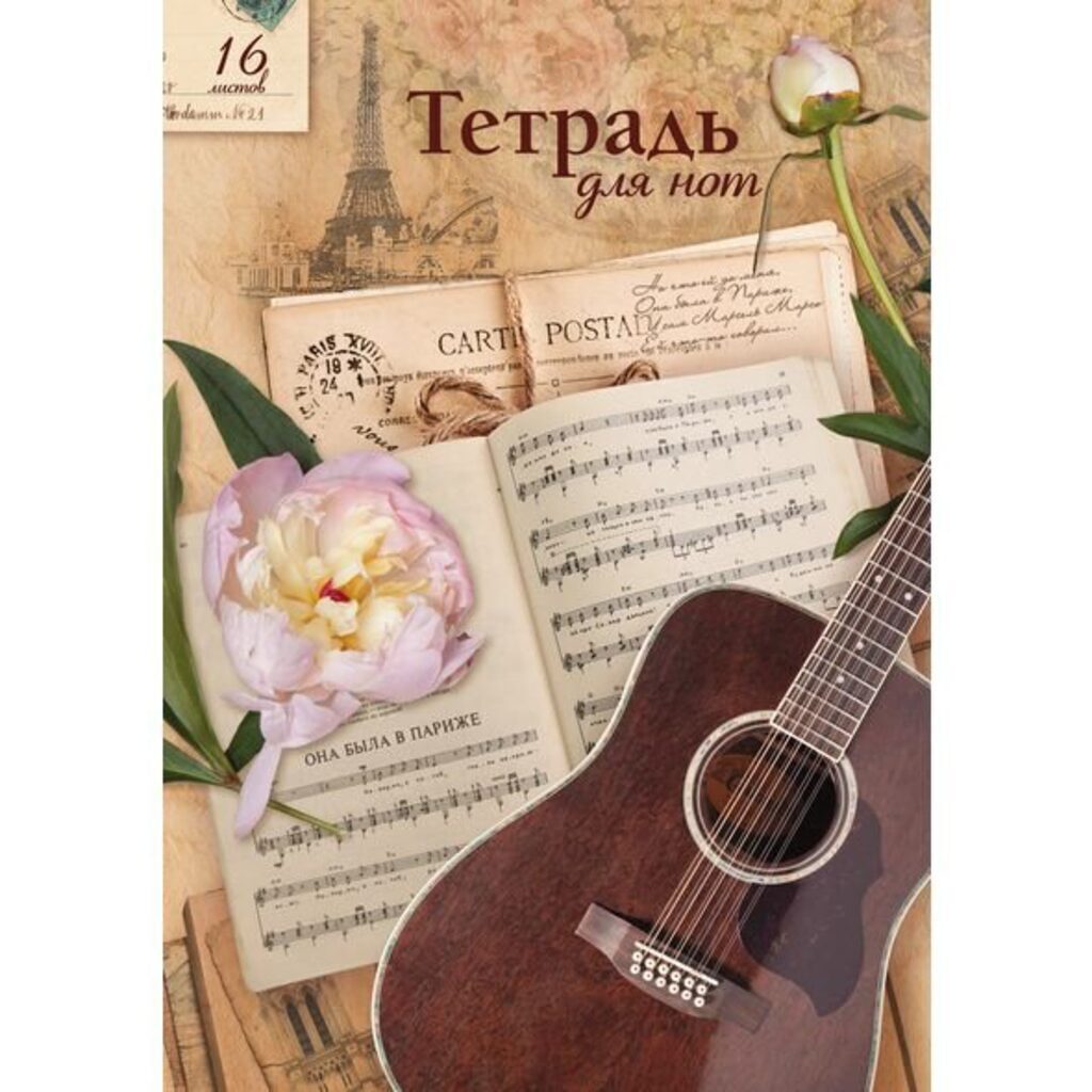Тетрадь для нот А4, 16л. "Мелодии прованса", вертикальная