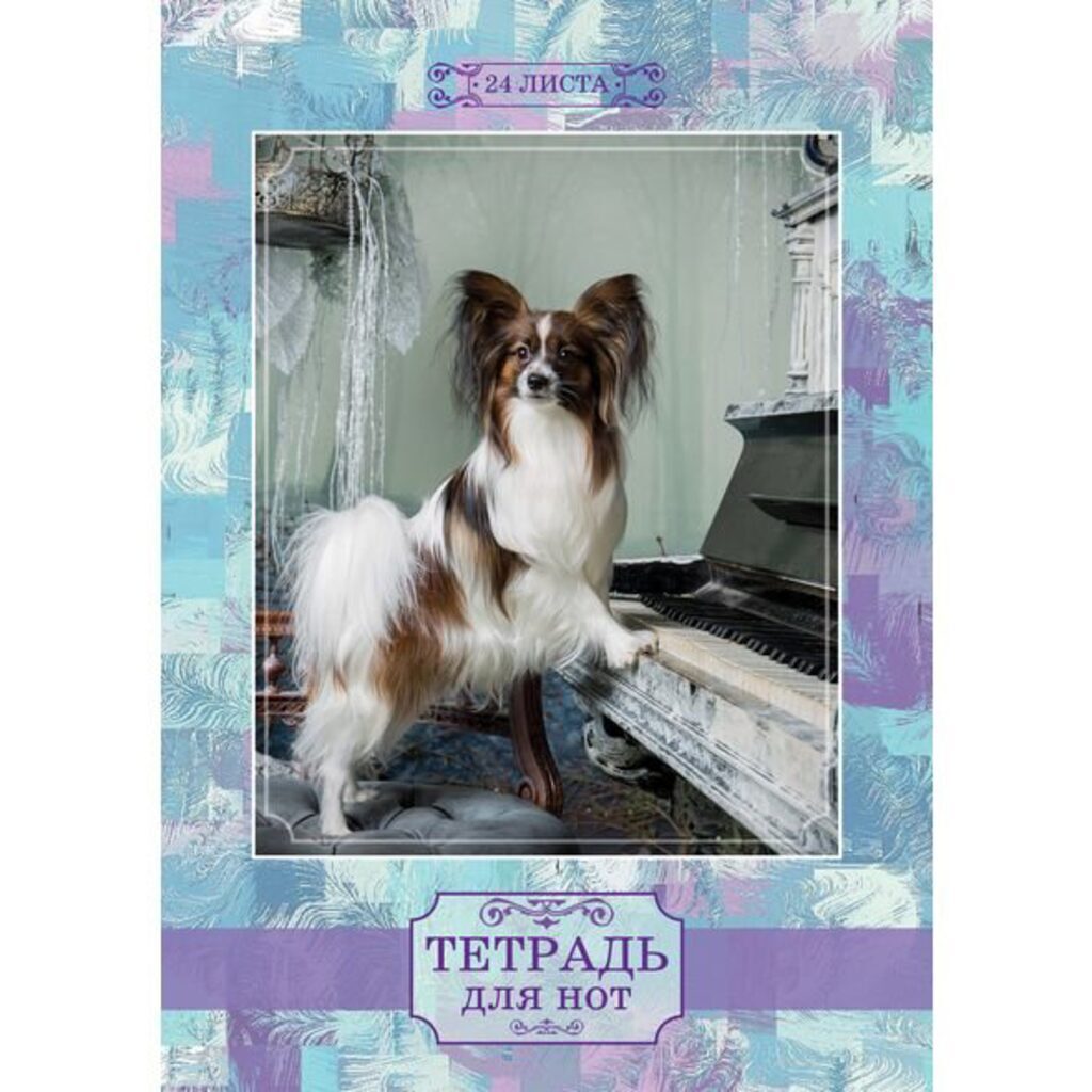 Тетрадь для нот А4 24л., вертик., скоба "Собачий вальс"