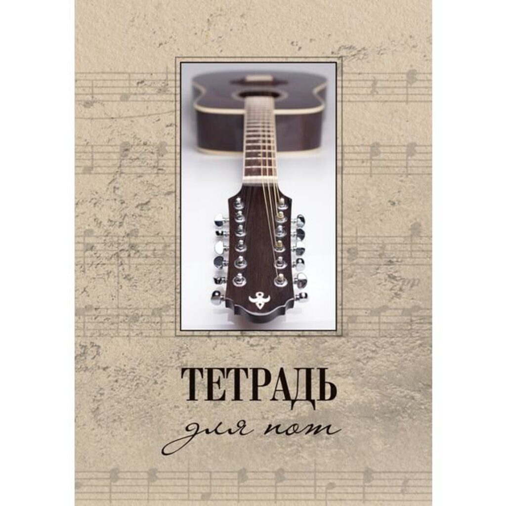 Тетрадь для нот А4, 24л. "Guitar", вертикальная