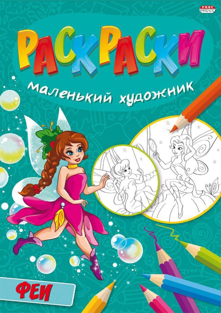 Раскраска А4 16стр. "Феи"