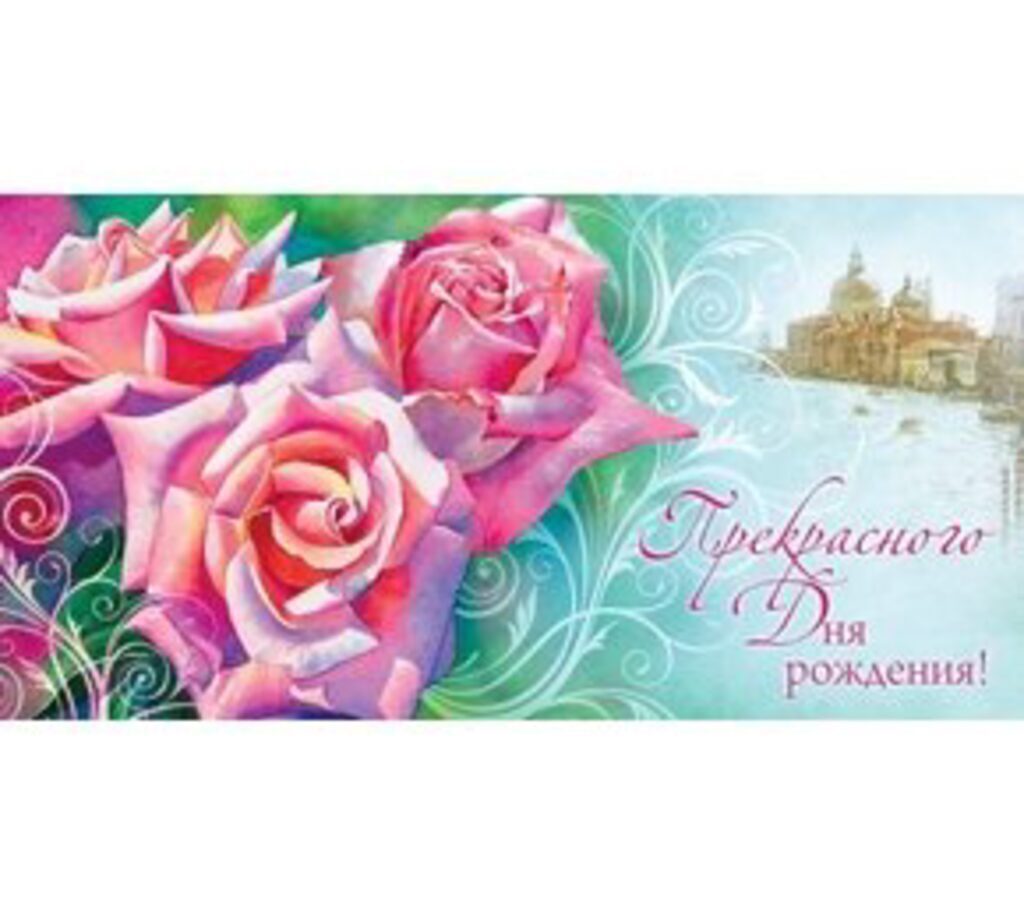 Конверт для денег "Прекрасного дня рождения!"