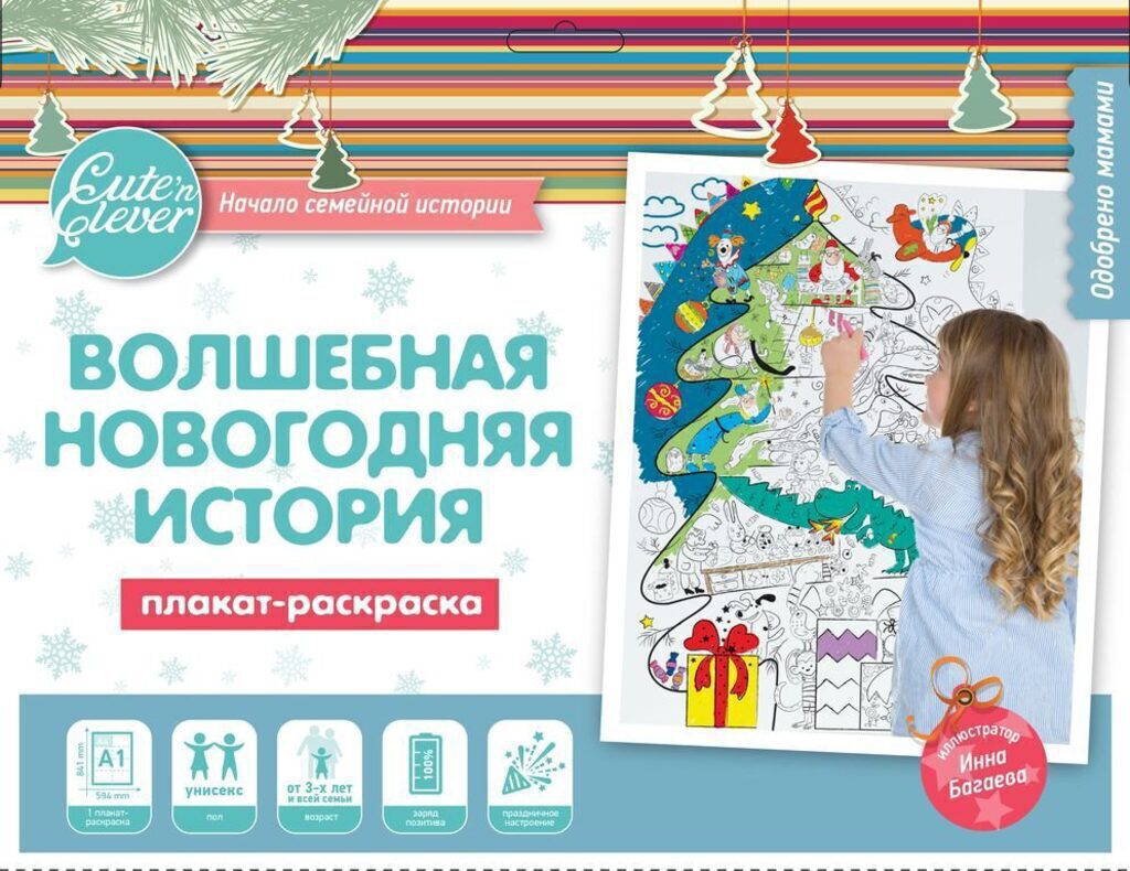 Раскраска-плакат А1 "Волшебная Новогодняя история" 3+