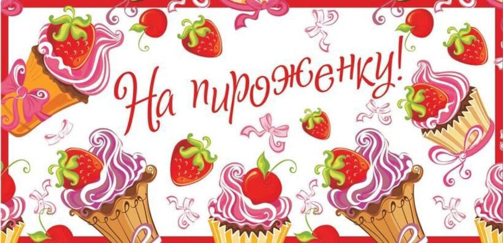 Конверт для денег "На пироженку!"