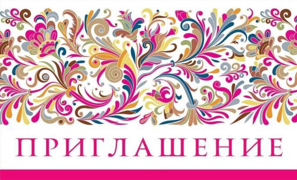 Приглашение 85*140мм