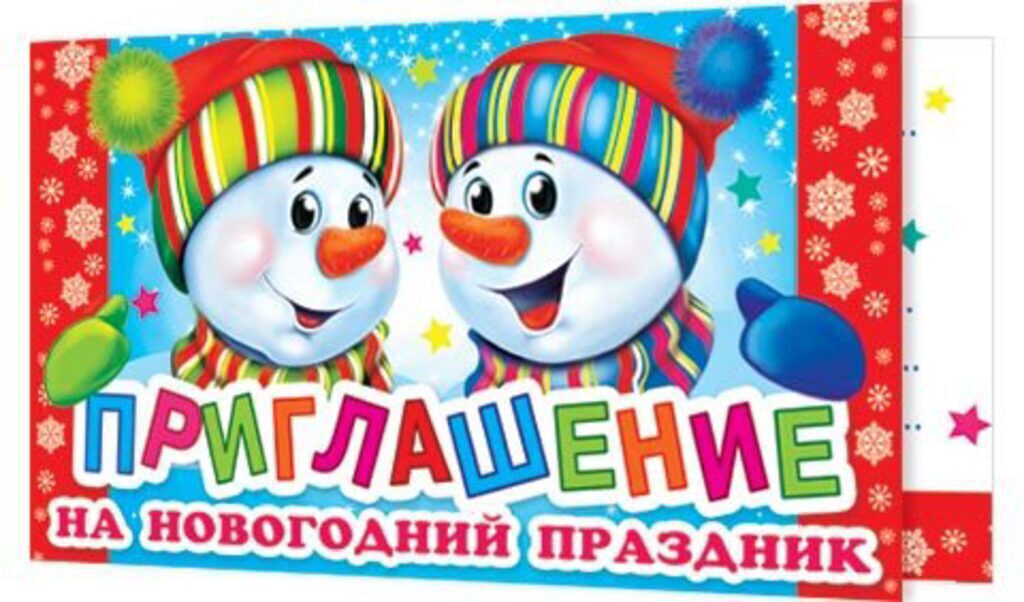 Приглашение на новогодний праздник