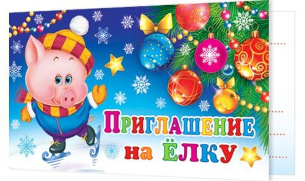Приглашение на ёлку (Символ года)