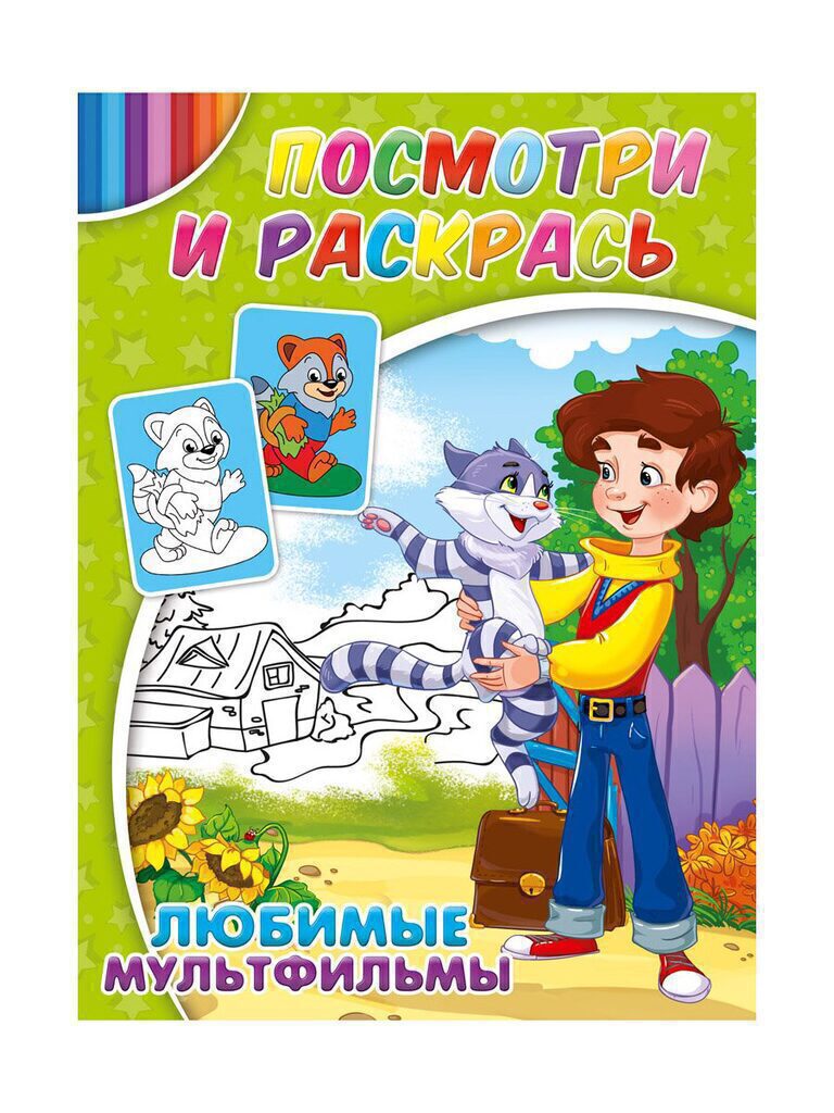 Раскраска А4  8стр. "Посмотри и раскрась "Любимые мультфильмы"