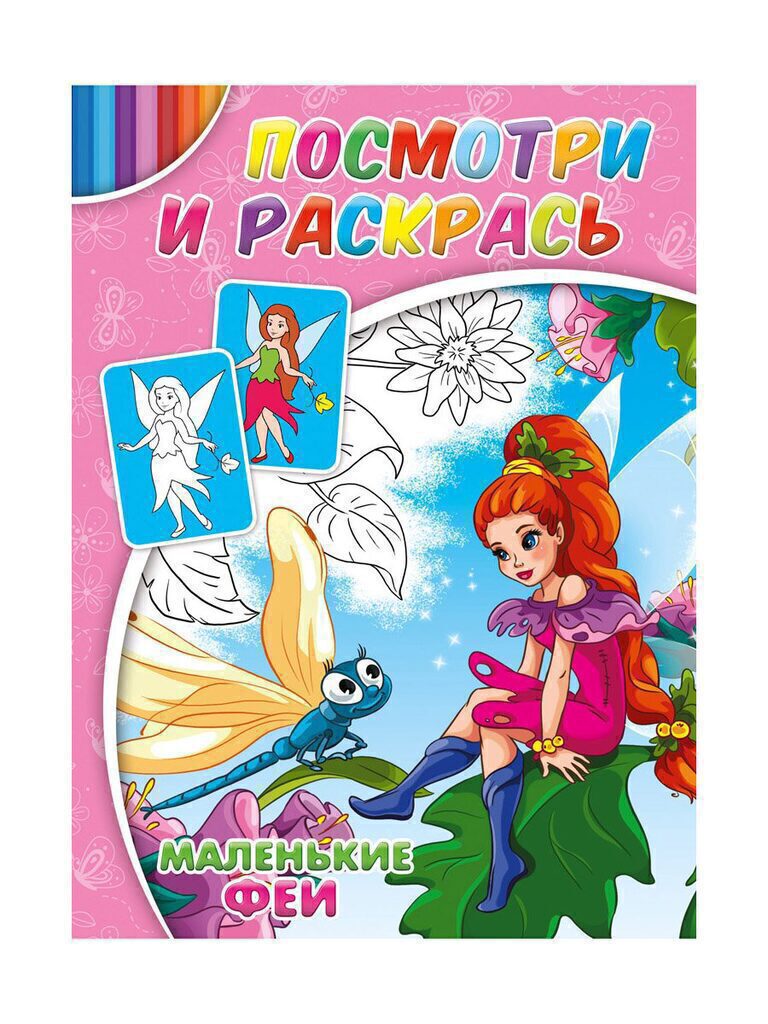 Раскраска А4  8стр. "Посмотри и раскрась "Маленькие феи"