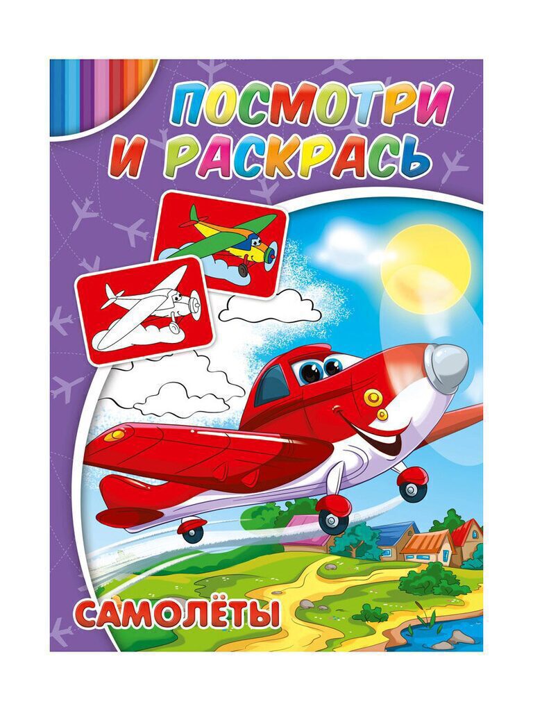 Раскраска А4  8стр. "Посмотри и раскрась "Самолёты"