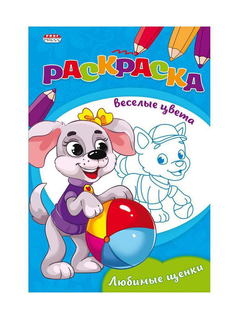 Раскраска А5 16стр. "Весёлые цвета "Любимые щенки", ч/б