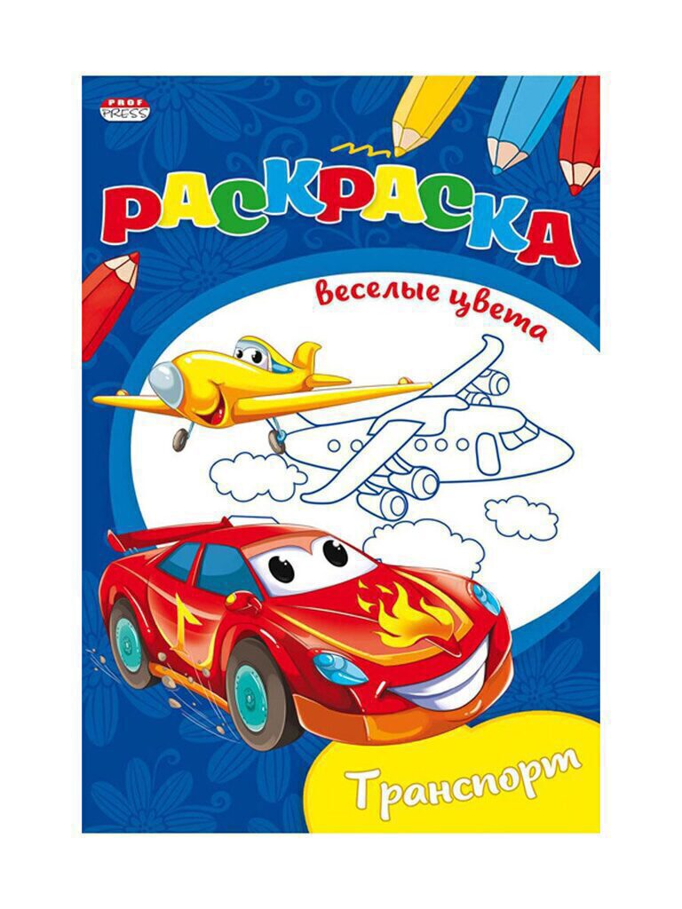 Раскраска А5 16стр. "Весёлые цвета "Нужный транспорт", ч/б