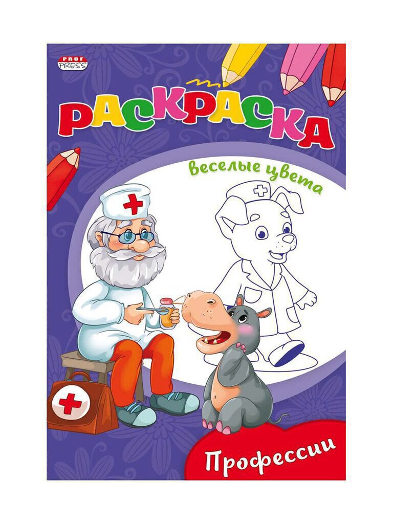 Раскраска А5 16стр. "Весёлые цвета "Профессии", ч/б