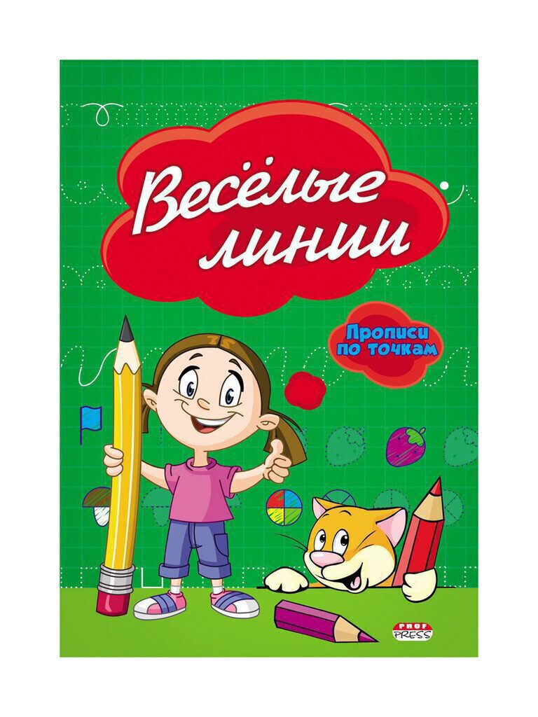 Прописи А5, 16стр. по точкам "Весёлые линии"