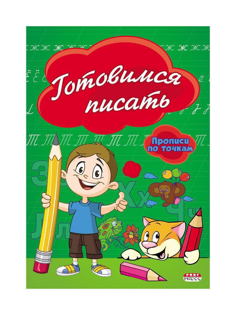 Прописи А5, 16стр. по точкам "Готовимся писать"