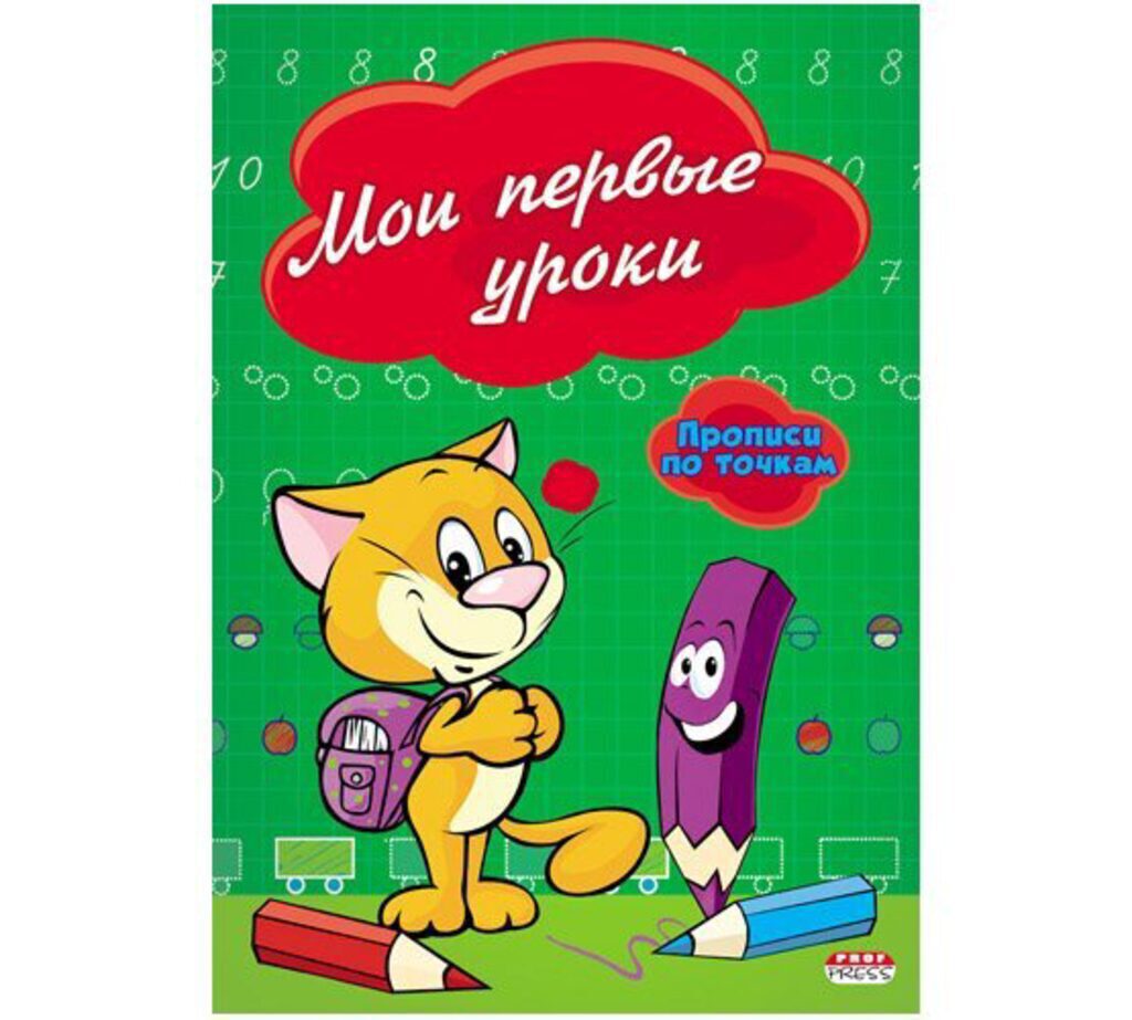 Прописи А5, 16стр. по точкам "Мои первые уроки"