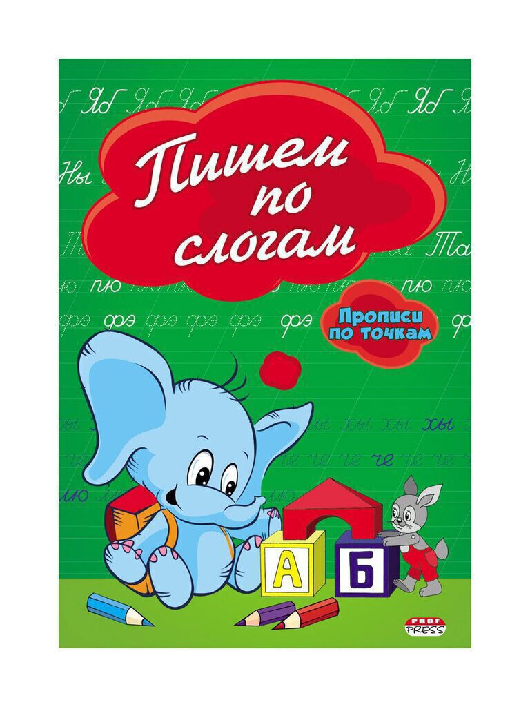 Прописи А5, 16стр. по точкам "Пишем по слогам"