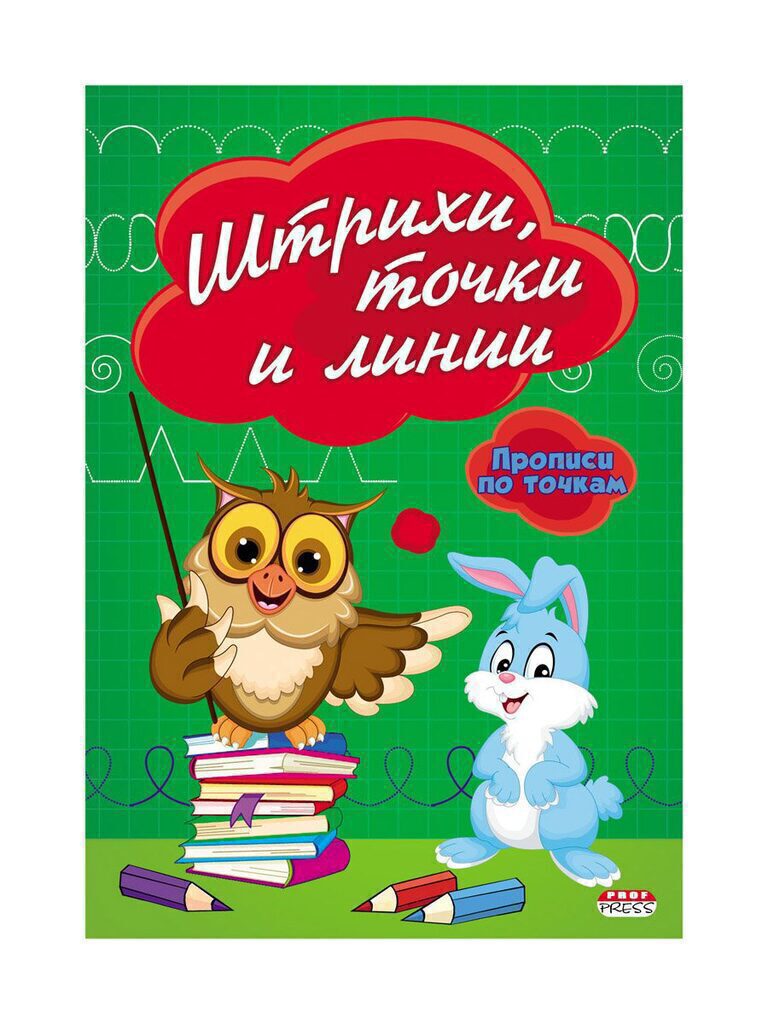 Прописи А5, 16стр. по точкам "Штрихи, точки и линии"