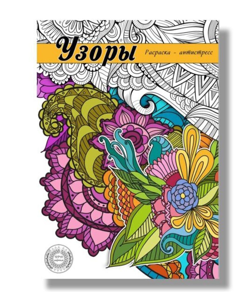Раскраска-антистресс А5 64стр. "Узоры" 7БЦ, мат.лам.