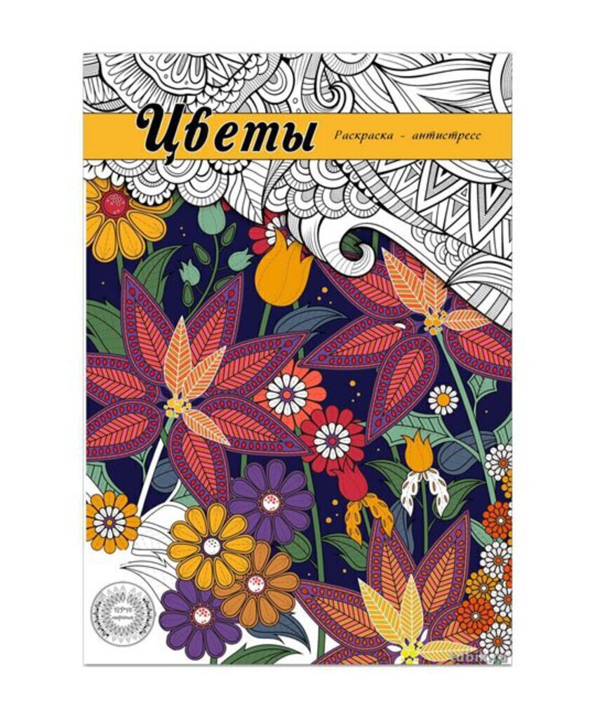 Раскраска-антистресс А5 64стр. "Цветы" 7БЦ, мат.лам.