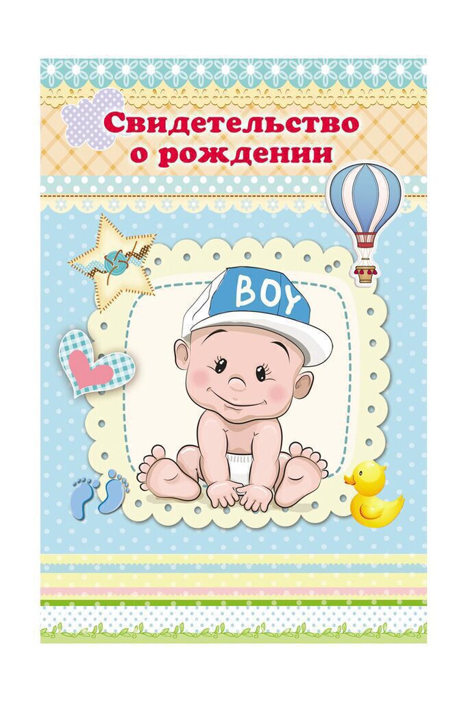 Папка Адресная А5 (134*205мм) "Свидетельство о рождении. Малыш в бейсболке" глянц.лам.