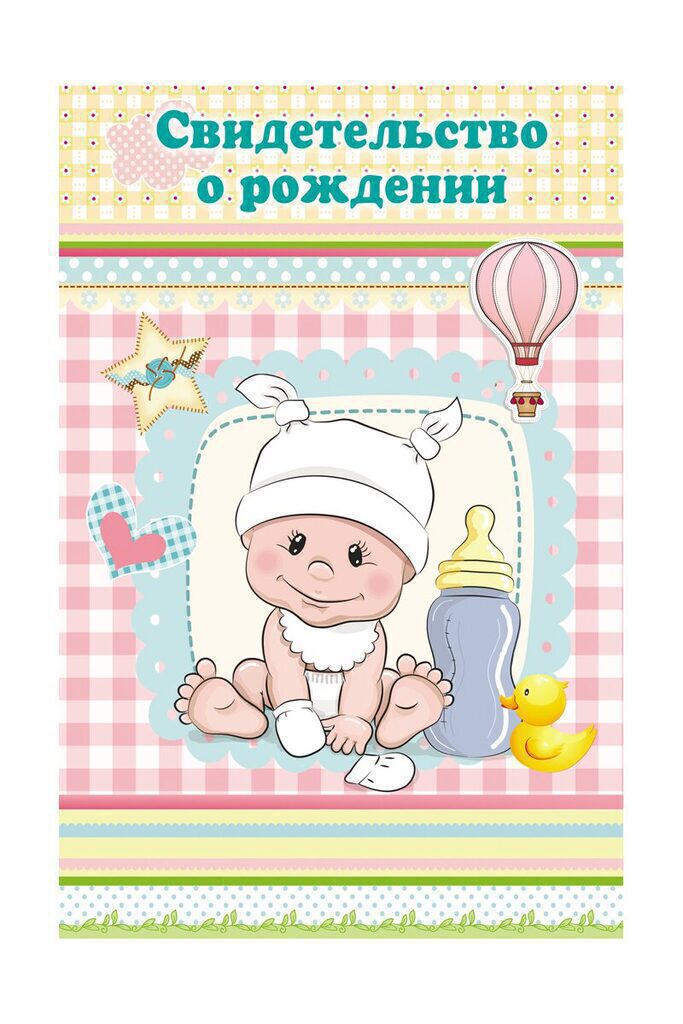 Папка Адресная А5 (134*205мм) "Свидетельство о рождении. Малыш в шапочке" глянц.лам.