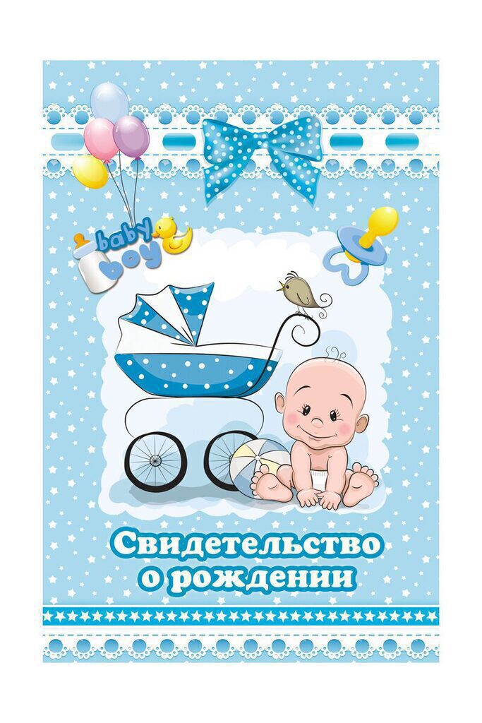 Папка Адресная А5 (134*205мм) "Свидетельство о рождении. Малыш и коляска" глянц.лам.