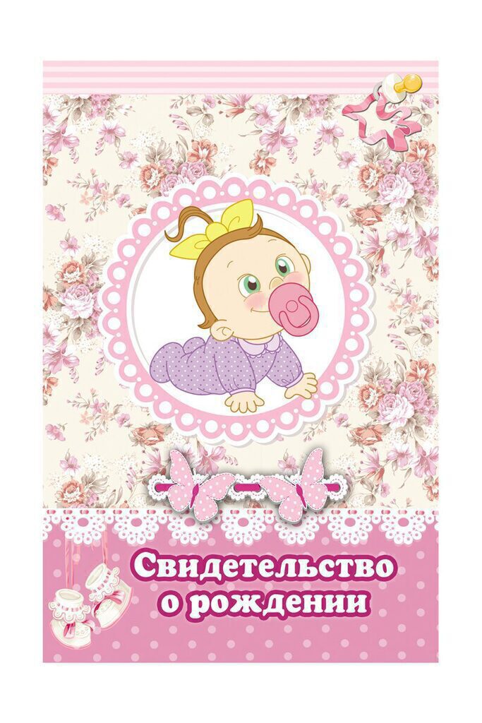 Папка Адресная А5 (134*205мм) "Свидетельство о рождении. Малышка с соской" глянц.лам.