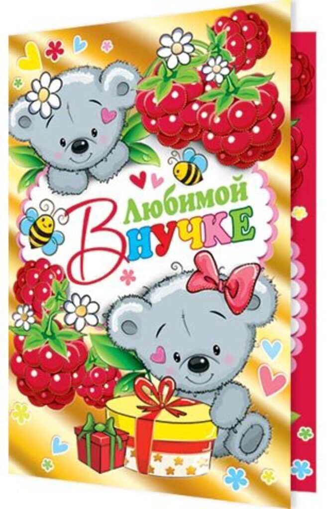 Открытка "Любимой внучке" А5