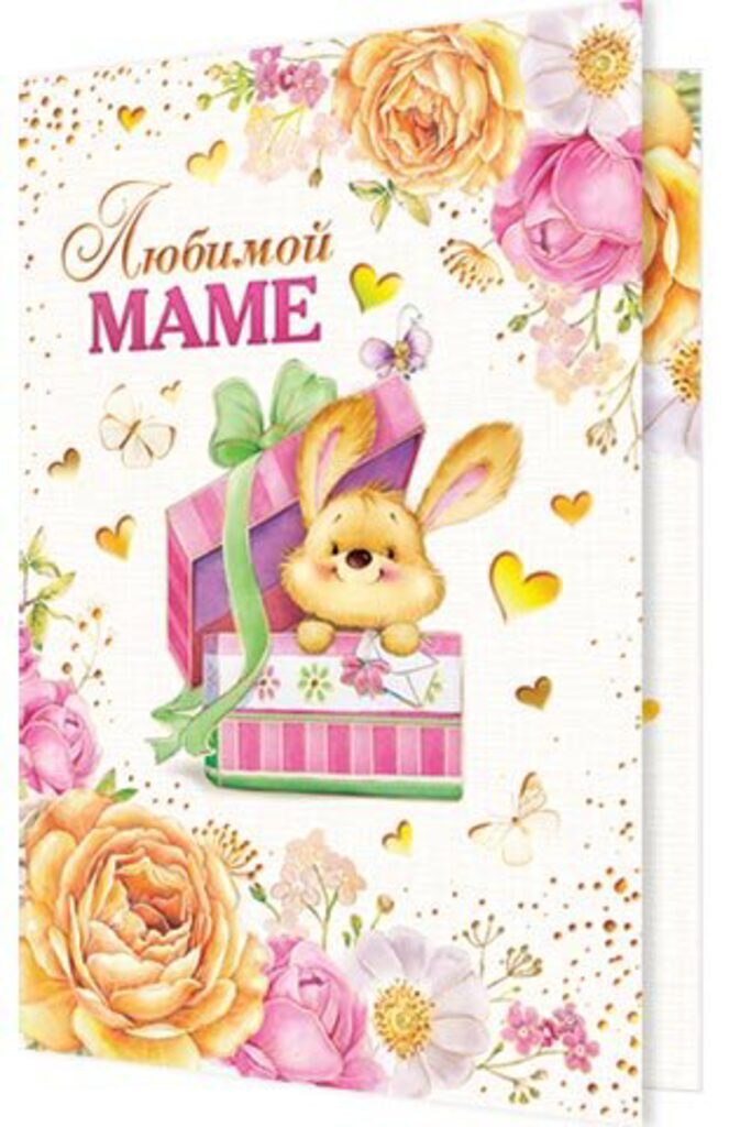 Открытка "Любимой МАМЕ" А5