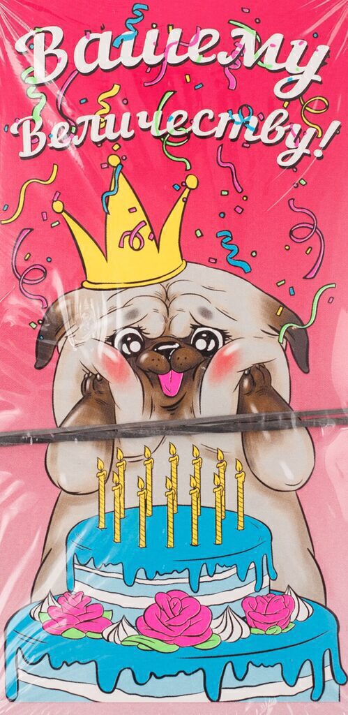 Конверт для денег "Вашему Величеству"