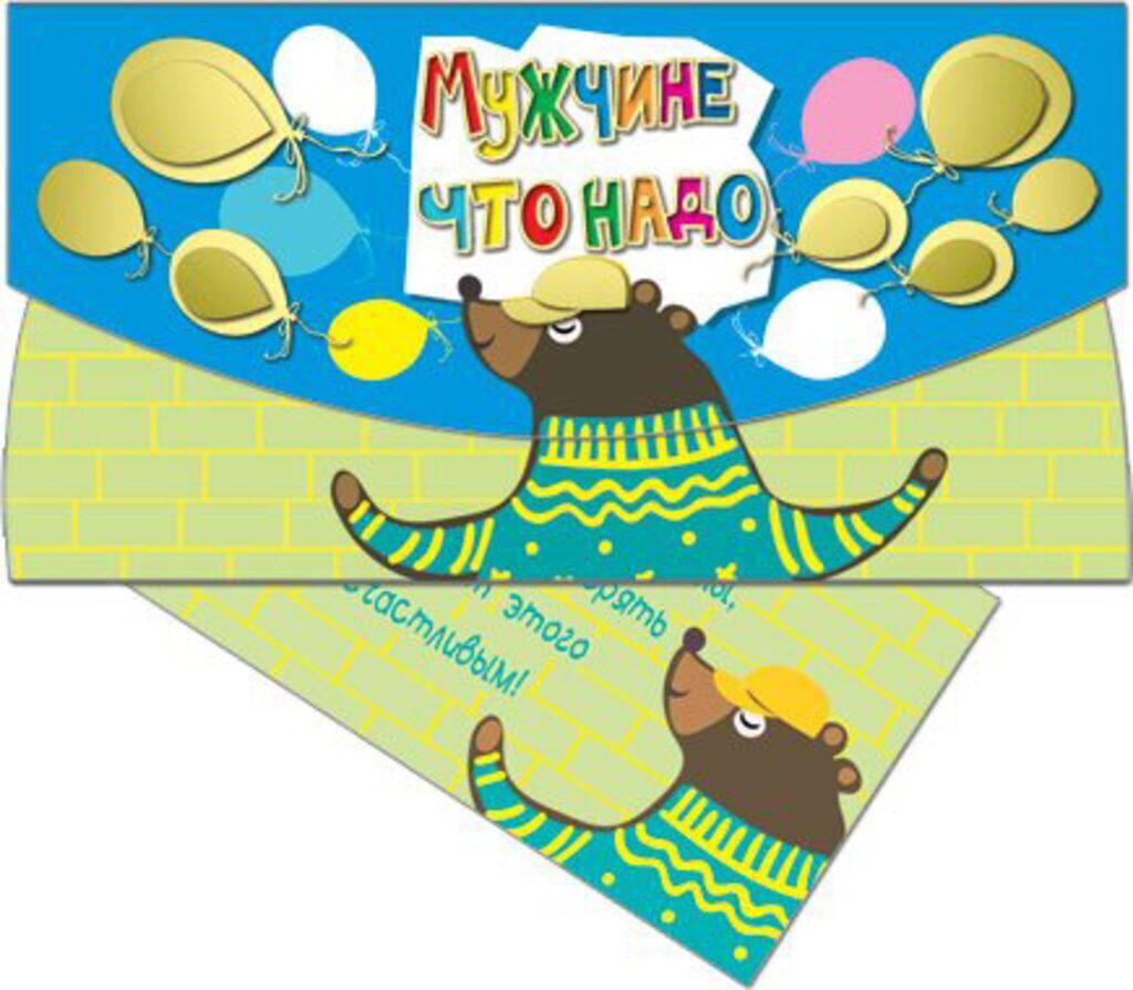 Конверт для денег "Мужчине ЧТО НАДО!"