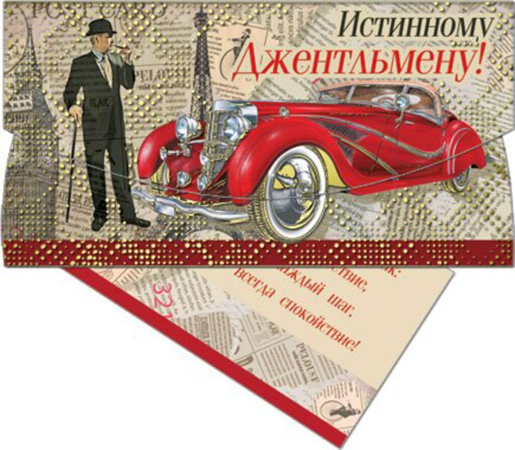 Конверт для денег "Истинному Джентльмену!"