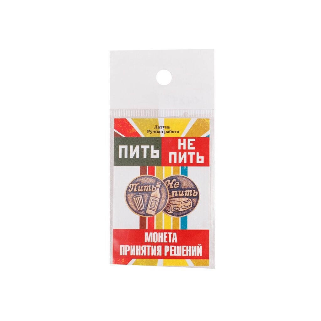 Сувенирная монета "Пить-Не пить"