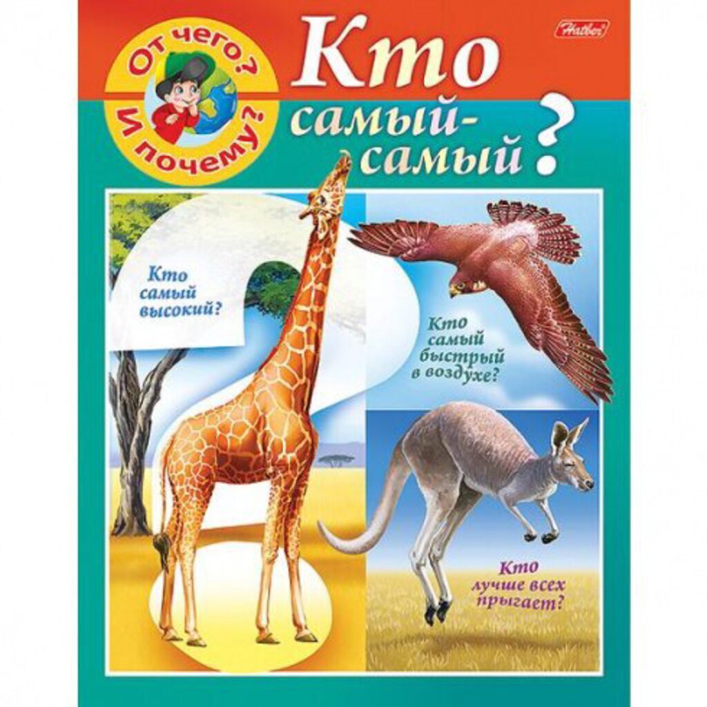 Книжка А5, 16стр. "Маленькому почемучке. От чего и почему? Кто самый - самый?"