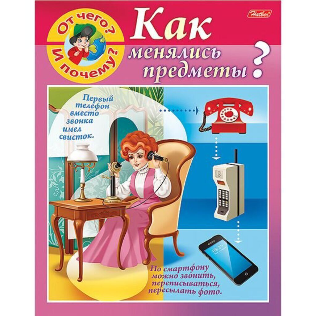 Книжка А5, 16стр. "Маленькому почемучке. От чего и почему? Как менялись предметы?"