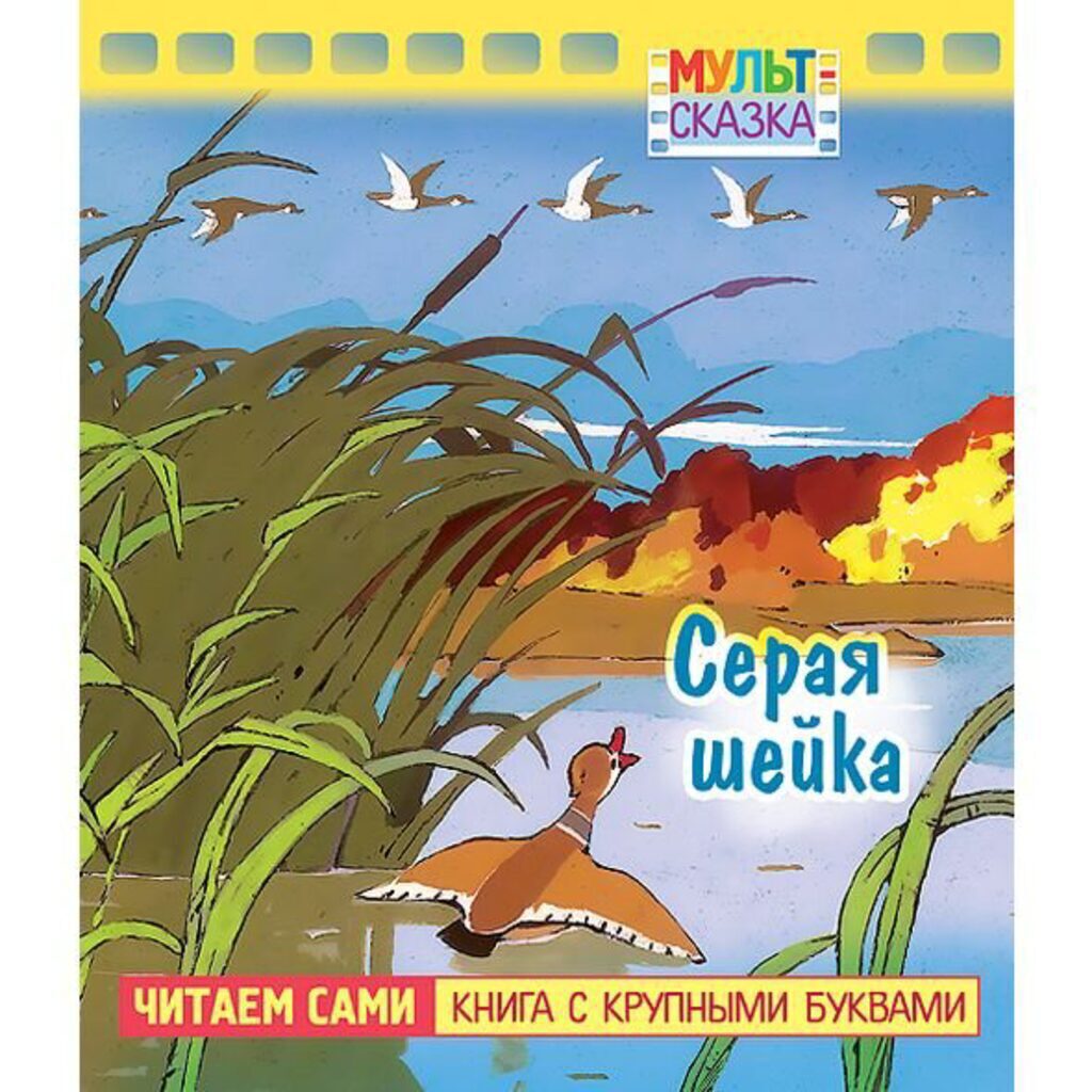 Книжка А5, 8л. с крупными буквами "Серая шейка"