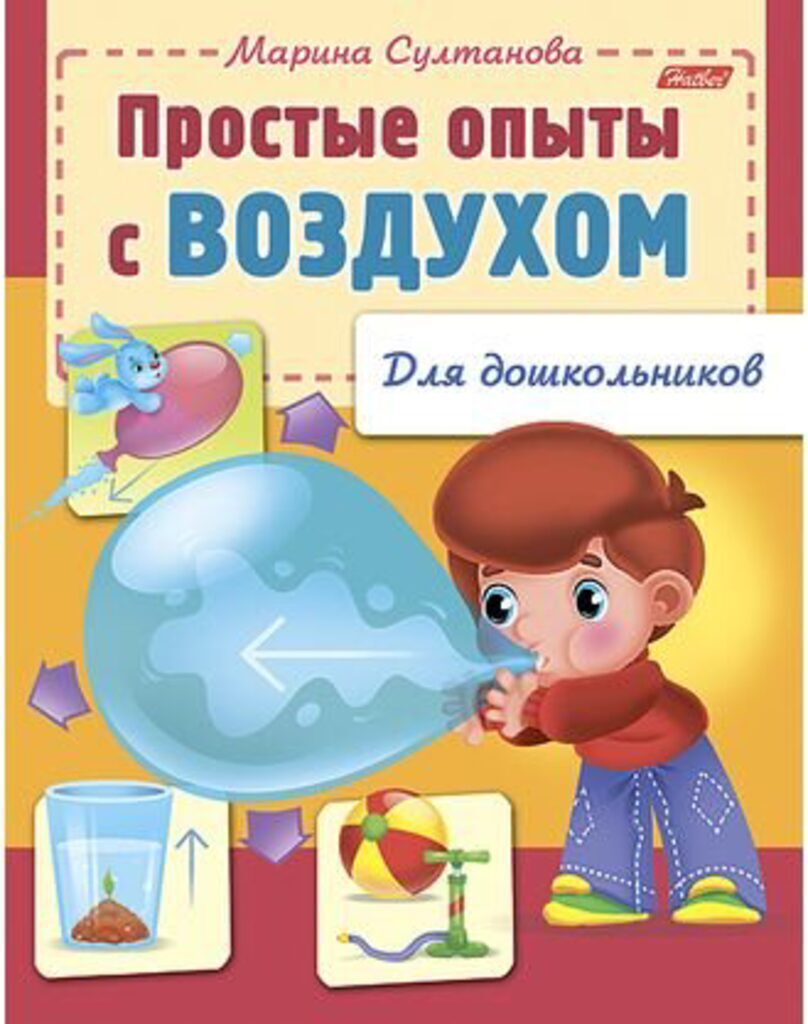 Книжка А5, 16стр. для дошкольников "Простые опыты с воздухом"